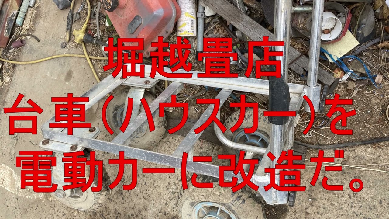 農家さん必見、台車(ハウスカー）を電動で？走る？、コンテナハウス