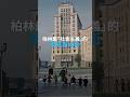 柏林最「社會主義」的馬克斯大街