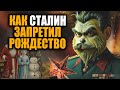 Почему в СССР запретили Рождество и вам об этом никогда не рассказывали