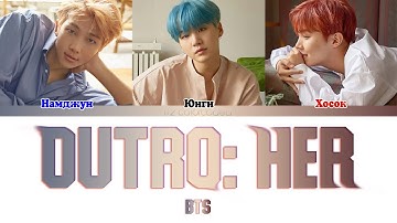 BTS (방탄소년단) - OUTRO: HER (ColorCoded Lyrics|ПЕРЕВОД НА РУССКИЙ|КИРИЛЛИЗАЦИЯ) FF2COLORCODED