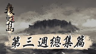 【復甦島】第三週總集篇Day7  Day9DayZ RP玩樂幫