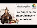 Урок 3: Как определить Ядро Личности, сильные и слабые стороны человека