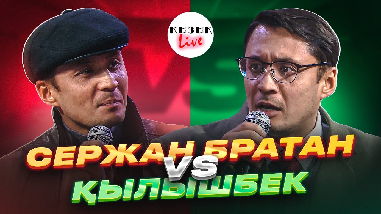 Сержан Братан VS Қылышбек - ҚЫЗЫҚ LIVE - Келінжан сериалы , Рустем Жаныаманов | Кызык Live