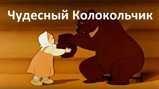 Чудесный Колокольчик - Сказка О Смелой И Доброй Девочке - Советские Мультфильмы