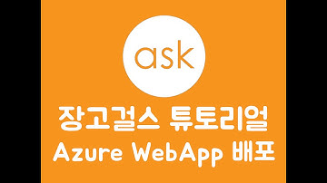 장고걸스 2016 튜토리얼, Azure WebApp 배포