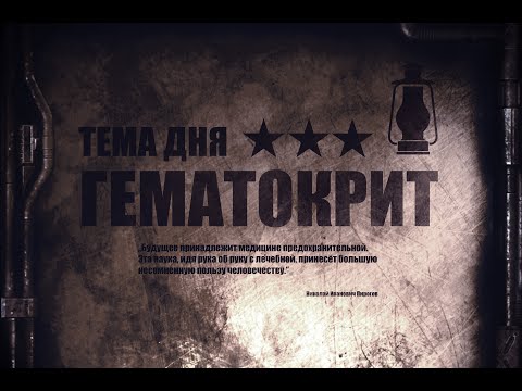 23. Гематокрит | Общий анализ крови (Химический Бункер)