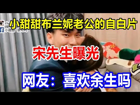 小甜甜布兰妮老公的自白片，宋先生曝光，网友：喜欢余生吗ready