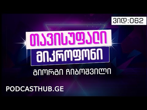 გიორგი ჩიბოშვილი | თავისუფალი მიკროფონი | PODCASTHUB.GE | 24.01.2021