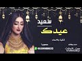 معكوس شيلة العيد 2020 اهداء للام عيد الفطر عيدك سعيد اداء ابو راكان معكوس شيلة العيد 2020 اهداء للام عيد الفطر عيدك سعيد اداء ابو راكان