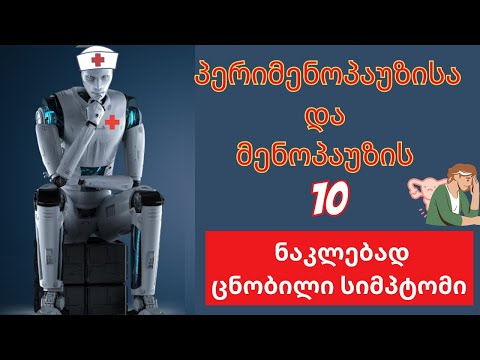 პერიმენოპაუზისა და მენოპაუზის 10 ნაკლებად ცნობილი სიმპტომი