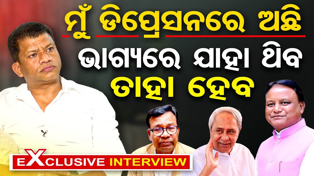 Exclusive Interview With BJD Leader Pradeep Majhi || Depression|| BJD||BJP|| OR