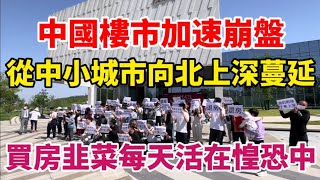 中国楼市加速下跌，买房韭菜哭晕在厕所！房子每天在降价，工作随时保不住，每天活在惶恐中！北京很多区域房价已经腰斩！白菜价房子越来越多！