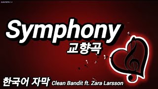 Symphony - 한국어 자막 (교향곡) [Clean Bandit 및 Zara Larsson의 노래]