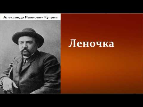 Александр Иванович Куприн.   Леночка.   аудиокнига.