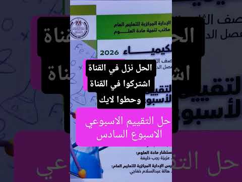 حل التقييم الاسبوعي السادس كيمياء تانية ثانوي الترم الاول 2026 اكسبلور درس كيمياء ترند تانية حل التقييم الاسبوعي السادس كيمياء تانية ثانوي الترم الاول 2026 اكسبلور درس كيمياء ترند تانية