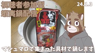 具材参加型鍋配信