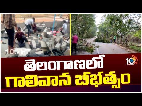 Heavy Rains In Telangana | ఈదురుగాలుల బీభత్సానికి 12 మంది మృతి | 10TV
