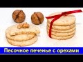 Песочное печенье с орехами и кунжутом - Простой рецепт - Быстро и вкусно - Про Вкусняшки