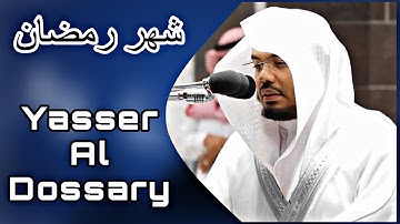 (شهر رمضان الذي أنزل فيه القرآن ) تلاوة خاشعة من الشيخ د. ياسر الدوسري 1442