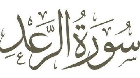 سوره الرعد| بصوت الشيخ ياسر الدوسري سوره مدنية