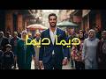 ديما ديما كن ديما ضاحك وثايق فـ راسك Dima Dima Arabic Motivation
