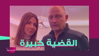 عاجل- الادعاء بجناية القتل القصدي على د.فادي الهاشم زوج نانسي عجرم!!!