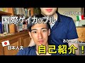 2人は何者?自己紹介【国際ゲイカップル】/(Gay couple Vlog #6)/ ENG & ITA SUB