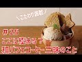 ＃25 夏だ！こだわりスイーツ「和パフェ コーヒ三昧」のこと