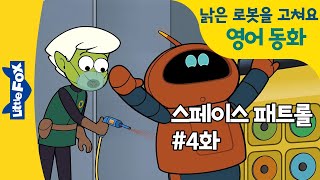 우주동화 | 스페이스 패트롤 #4화 | 오래된 로봇을 고쳐요 |  space patrol | 영어동화 | 리틀팍스