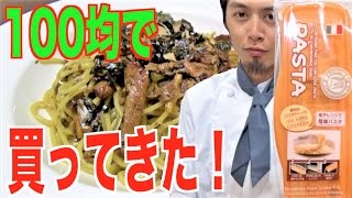 100均で買った「レンジで簡単パスタ」でやっつけパスタを作る！