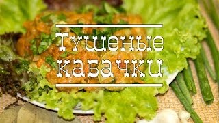 Тушеные кабачки (Nice cook) Тушеные кабачки (Nice cook)