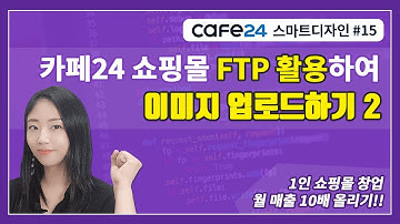 카페24 쇼핑몰 제작 마스터 15_카페24 홈페이지 만들기, 카페24  FTP 이미지 업로드하기 2