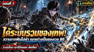 ติดในคุกมืดวันสิ้นโลก แต่ได้สกิลรวมไอเทมระดับเทพ! | พากย์ไทย
