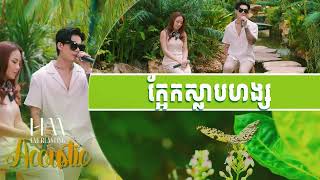 ក្អែកស្លាបហង្ស  | Ratana ft. Chhin Manich Full Song Lyric Khmer