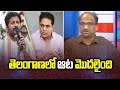 Prof K Nageshwar's Take:  Political Game begins in Telangana