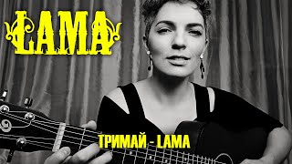 LAMA - ТРИМАЙ (cover)