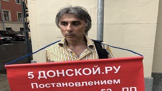 Одиночный пикет у Мэрии Москвы против стройки на 5-ом Донском проезде / LIVE 18.05.18