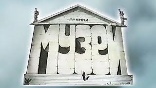 Группа МУЗЕЙ. ДЕНЬ ПЕРВЫЙ. Днепропетровск, 1995.