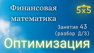 Финансовая математика 43 ЗАНЯТИЕ (разбор ДЗ), курс полностью, ЕГЭ профиль, номер 16, ОПТИМИЗАЦИЯ