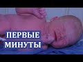 Первые Минуты После Рождения 👶   Первые минуты жизни