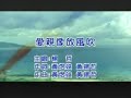 愛親像放風吹 連益 愛親像放風吹 連益