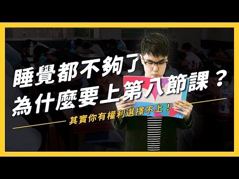 【 志祺七七 】過勞的台灣學生，我們為何要上第八節呢？ 《學生頂嘴專用㊙️》EP 001