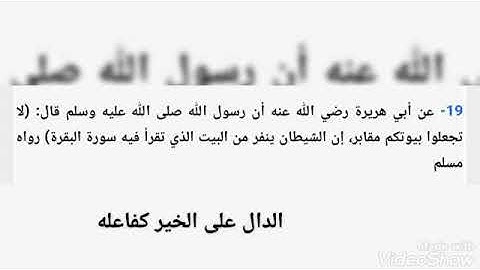 حديث( لا تجعلوا بيوتكم مقابر إن الشيطان ينفر من البيت الذي تقرأ فيه سورة البقرة) رواه مسلم