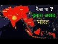 आखिर 24 देशो वाला विशाल अखंड भारत कैसे टुकड़ों में टूट गया ? akhand Bharat history.