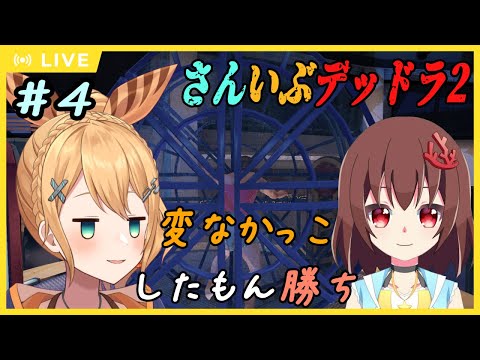 【#デッドライジング2】さんごラいぶジング2 ＃4：略してさぶデラ。もっと変な格好したいよね！！【#Vtuber：照山いぶき】