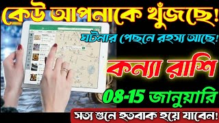 Download Lagu কন্যা রাশি♍8-15 জানুয়ারি 2026 থেকে কেউ আপনাকে খুঁজছে। ডালে কিছু একটা গোলমাল আছে—সাবধান!Kanya Rashi MP3