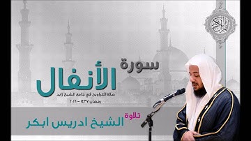 سورة الانفال ادريس ابكر صلاة التراويح 2016 - 1437