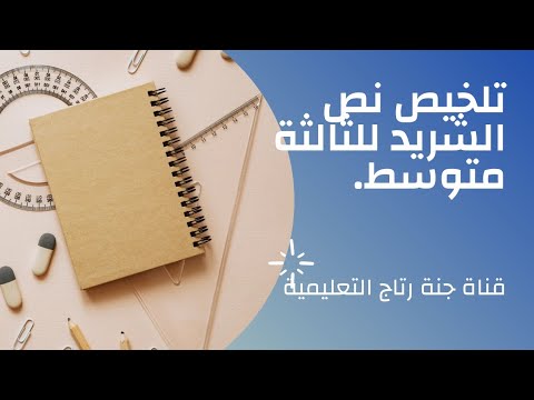 تلخيص نص الشريد سنة ثالثة متوسط