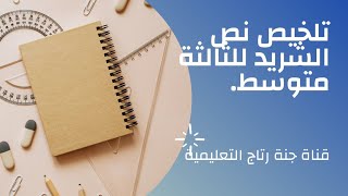 تلخيص نص الشريد سنة ثالثة متوسط