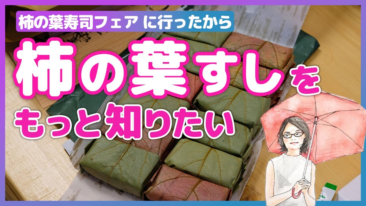 Want to know more about persimmon leaf sushi? I went to the